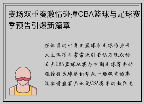 赛场双重奏激情碰撞CBA篮球与足球赛季预告引爆新篇章