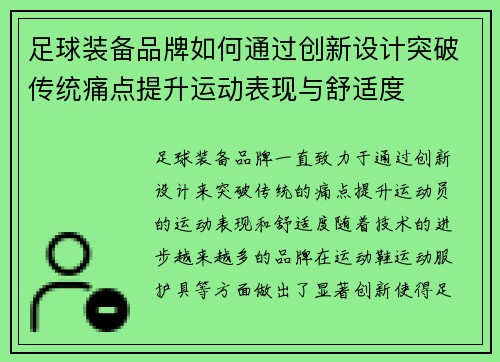 足球装备品牌如何通过创新设计突破传统痛点提升运动表现与舒适度
