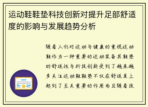 运动鞋鞋垫科技创新对提升足部舒适度的影响与发展趋势分析