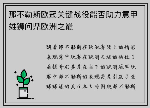 那不勒斯欧冠关键战役能否助力意甲雄狮问鼎欧洲之巅