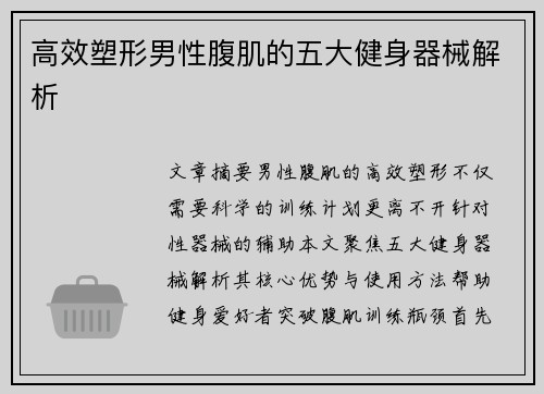 高效塑形男性腹肌的五大健身器械解析