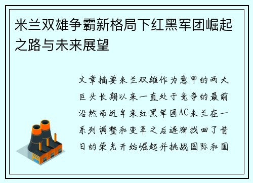 米兰双雄争霸新格局下红黑军团崛起之路与未来展望