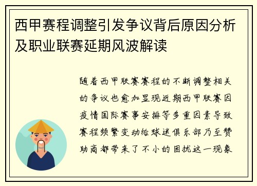 西甲赛程调整引发争议背后原因分析及职业联赛延期风波解读