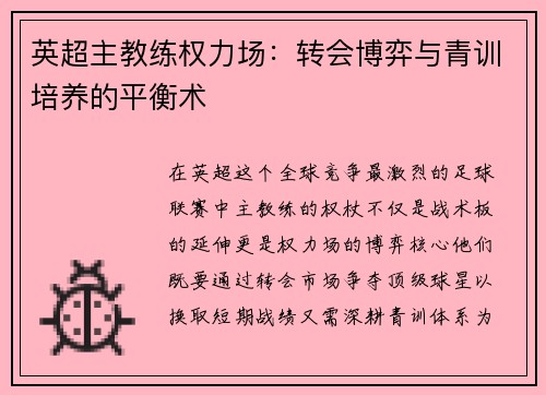 英超主教练权力场：转会博弈与青训培养的平衡术