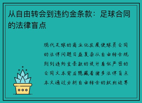 从自由转会到违约金条款：足球合同的法律盲点
