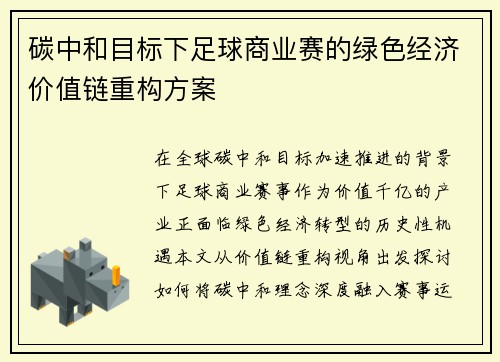 碳中和目标下足球商业赛的绿色经济价值链重构方案