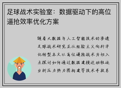 足球战术实验室：数据驱动下的高位逼抢效率优化方案