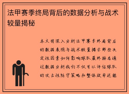 法甲赛季终局背后的数据分析与战术较量揭秘