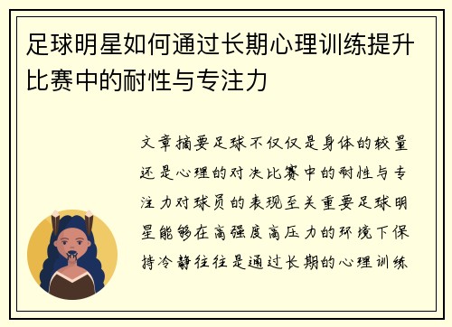 足球明星如何通过长期心理训练提升比赛中的耐性与专注力