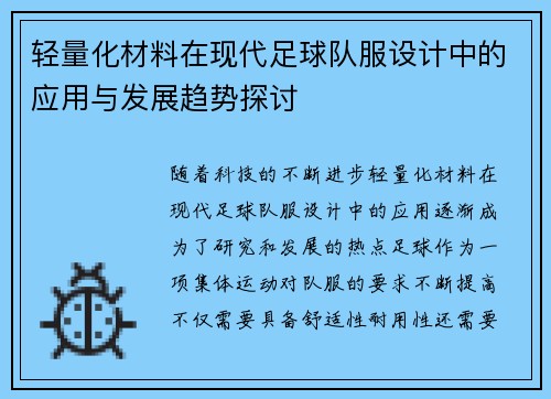 轻量化材料在现代足球队服设计中的应用与发展趋势探讨