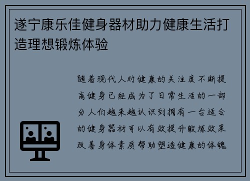遂宁康乐佳健身器材助力健康生活打造理想锻炼体验
