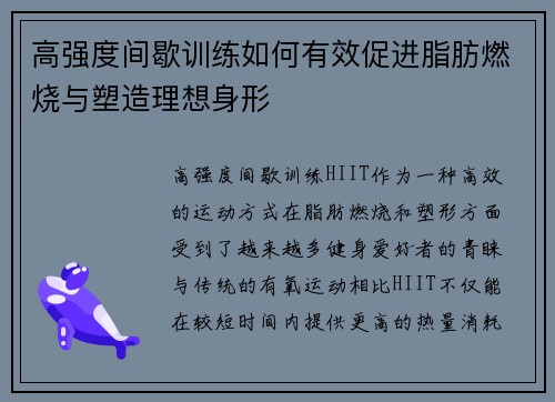 高强度间歇训练如何有效促进脂肪燃烧与塑造理想身形