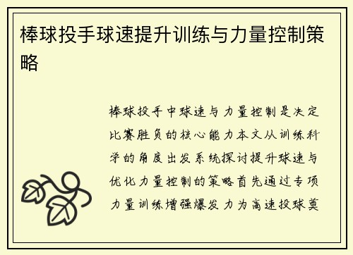 棒球投手球速提升训练与力量控制策略