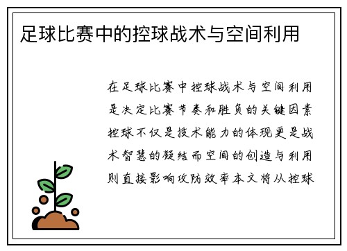 足球比赛中的控球战术与空间利用