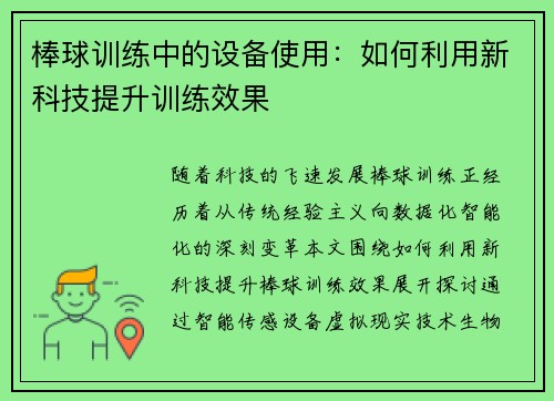 棒球训练中的设备使用：如何利用新科技提升训练效果