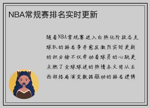 NBA常规赛排名实时更新
