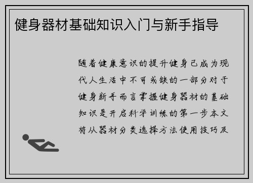 健身器材基础知识入门与新手指导