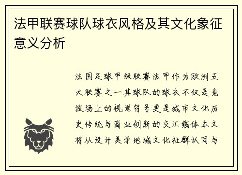 法甲联赛球队球衣风格及其文化象征意义分析