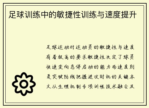 足球训练中的敏捷性训练与速度提升