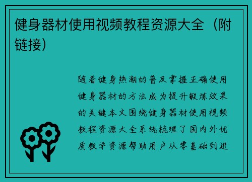 健身器材使用视频教程资源大全（附链接）