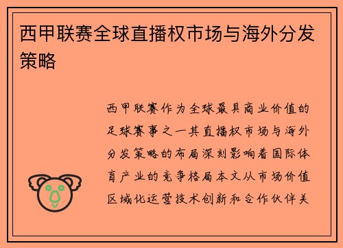 西甲联赛全球直播权市场与海外分发策略