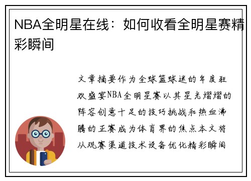 NBA全明星在线：如何收看全明星赛精彩瞬间