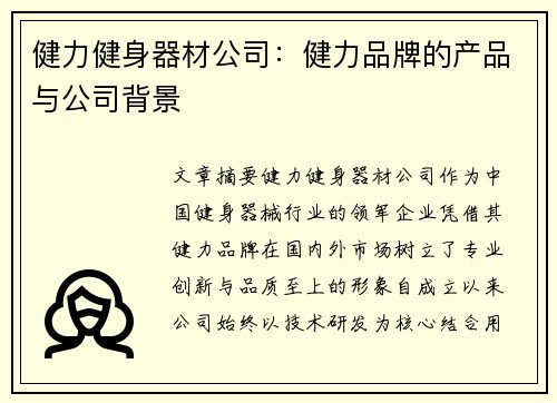 健力健身器材公司：健力品牌的产品与公司背景