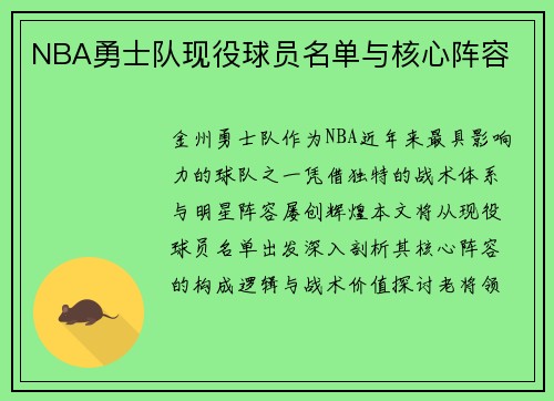 NBA勇士队现役球员名单与核心阵容