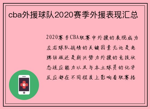 cba外援球队2020赛季外援表现汇总
