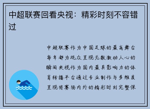 中超联赛回看央视：精彩时刻不容错过
