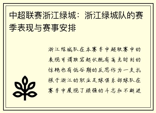 中超联赛浙江绿城：浙江绿城队的赛季表现与赛事安排