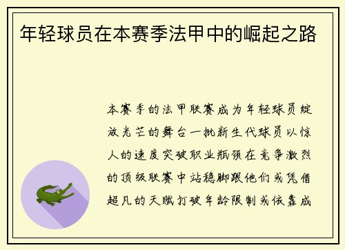年轻球员在本赛季法甲中的崛起之路