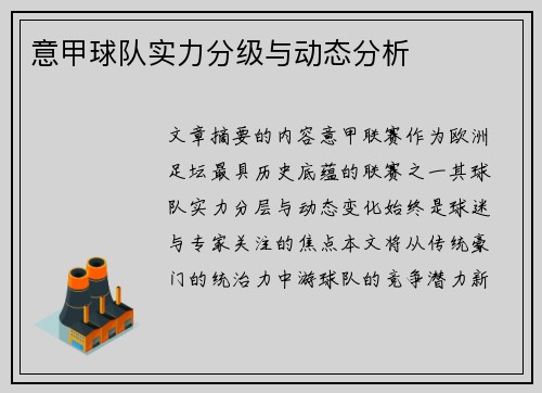 意甲球队实力分级与动态分析