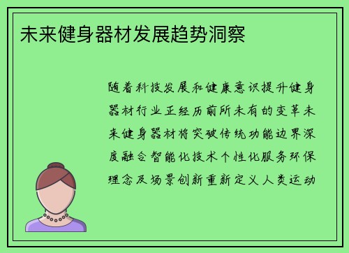 未来健身器材发展趋势洞察
