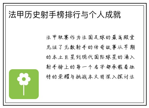 法甲历史射手榜排行与个人成就