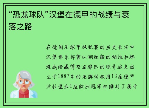 “恐龙球队”汉堡在德甲的战绩与衰落之路