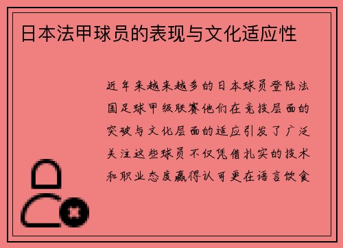 日本法甲球员的表现与文化适应性