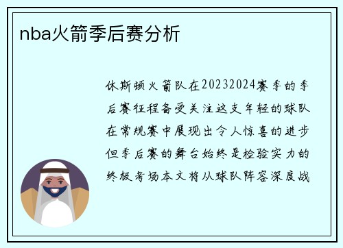 nba火箭季后赛分析