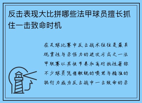 反击表现大比拼哪些法甲球员擅长抓住一击致命时机