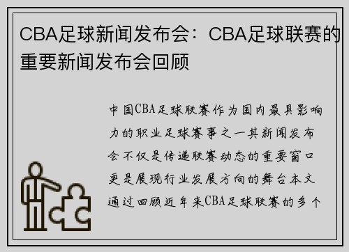 CBA足球新闻发布会：CBA足球联赛的重要新闻发布会回顾