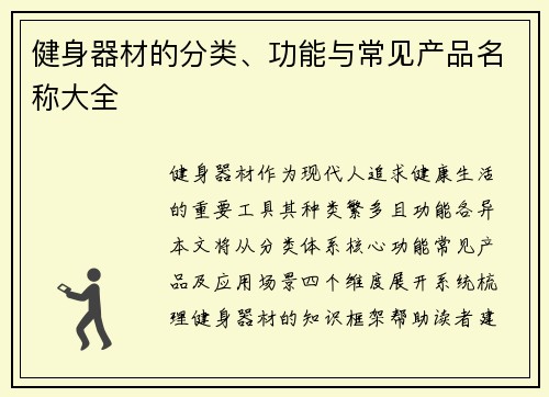 健身器材的分类、功能与常见产品名称大全