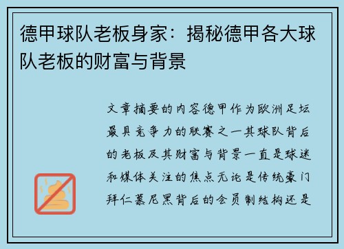 德甲球队老板身家：揭秘德甲各大球队老板的财富与背景