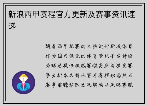 新浪西甲赛程官方更新及赛事资讯速递