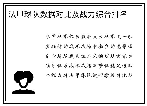 法甲球队数据对比及战力综合排名
