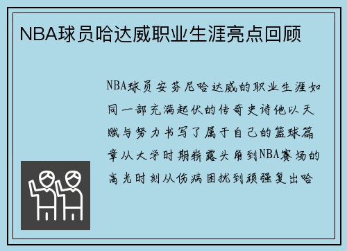 NBA球员哈达威职业生涯亮点回顾