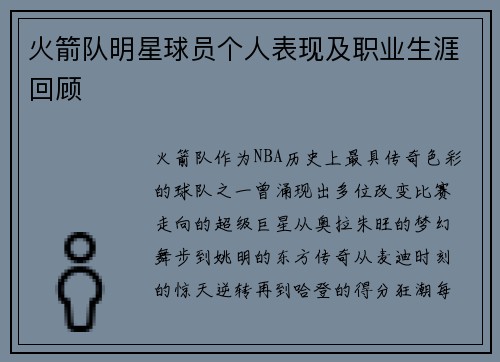 火箭队明星球员个人表现及职业生涯回顾