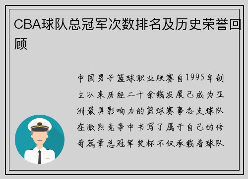 CBA球队总冠军次数排名及历史荣誉回顾