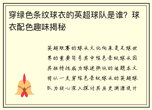 穿绿色条纹球衣的英超球队是谁？球衣配色趣味揭秘