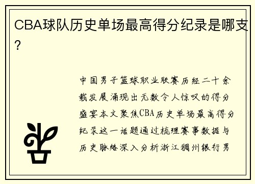 CBA球队历史单场最高得分纪录是哪支？