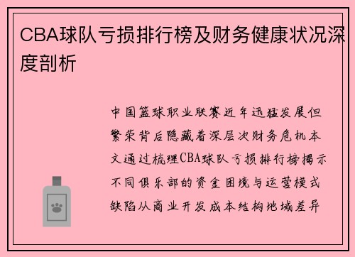 CBA球队亏损排行榜及财务健康状况深度剖析
